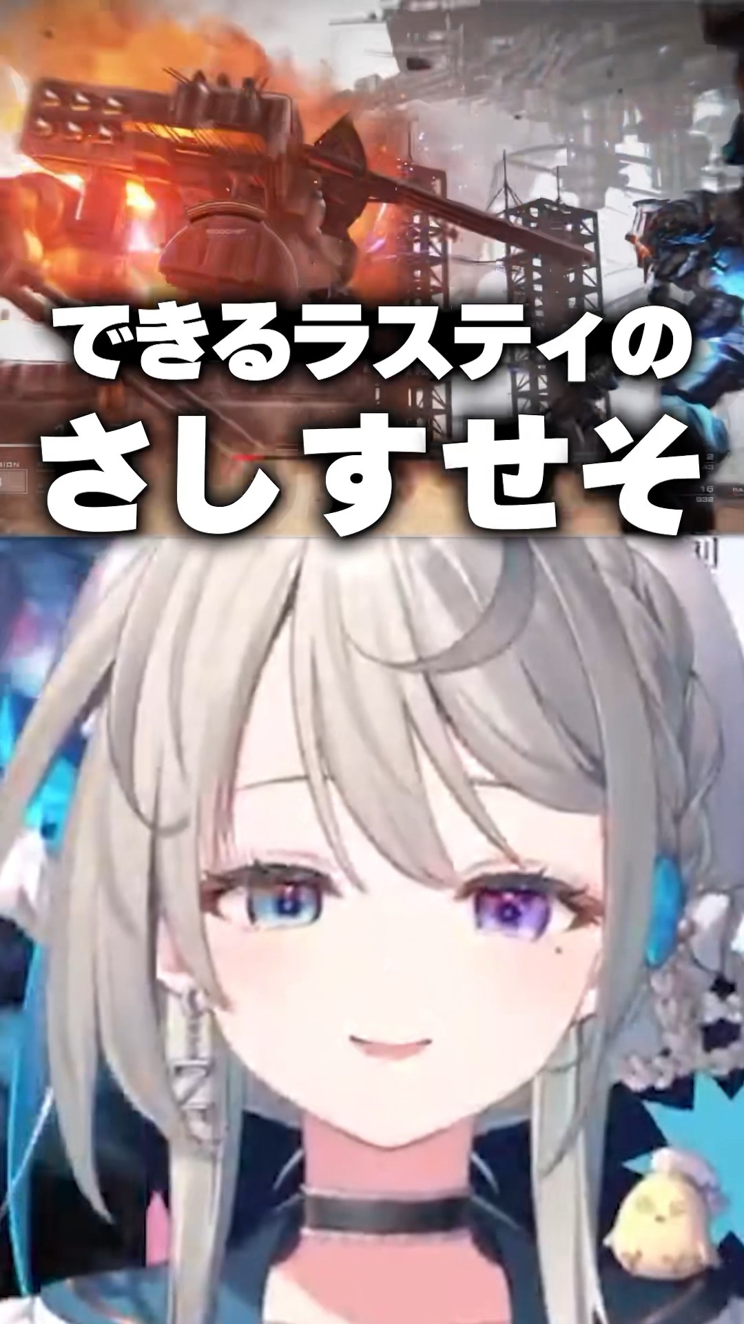 ラスティができる女のさしすせそを活用していることに気が付いたVTuber #ac6 #アーマードコア6 #VTuber #すぺしゃりて #切り抜き #shorts